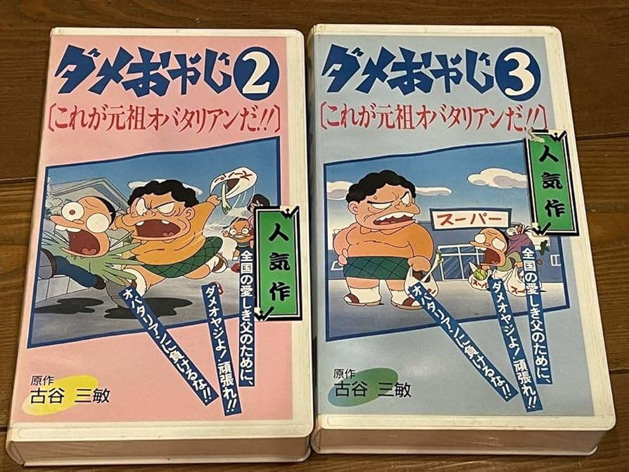 ★ビデオ　ダメおやじ　古谷三敏/大泉滉/雷門ケン坊/西岡慶子さん/ナック Amazon.co.jp: ！早い者勝ち！DVD未発売□廃盤VHS□希少ビデオ
